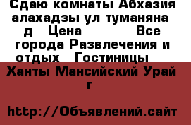 Сдаю комнаты Абхазия алахадзы ул.туманяна22д › Цена ­ 1 500 - Все города Развлечения и отдых » Гостиницы   . Ханты-Мансийский,Урай г.